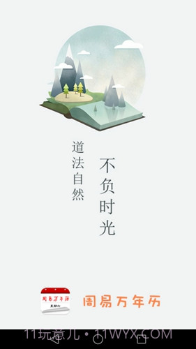 周易万年历截图1