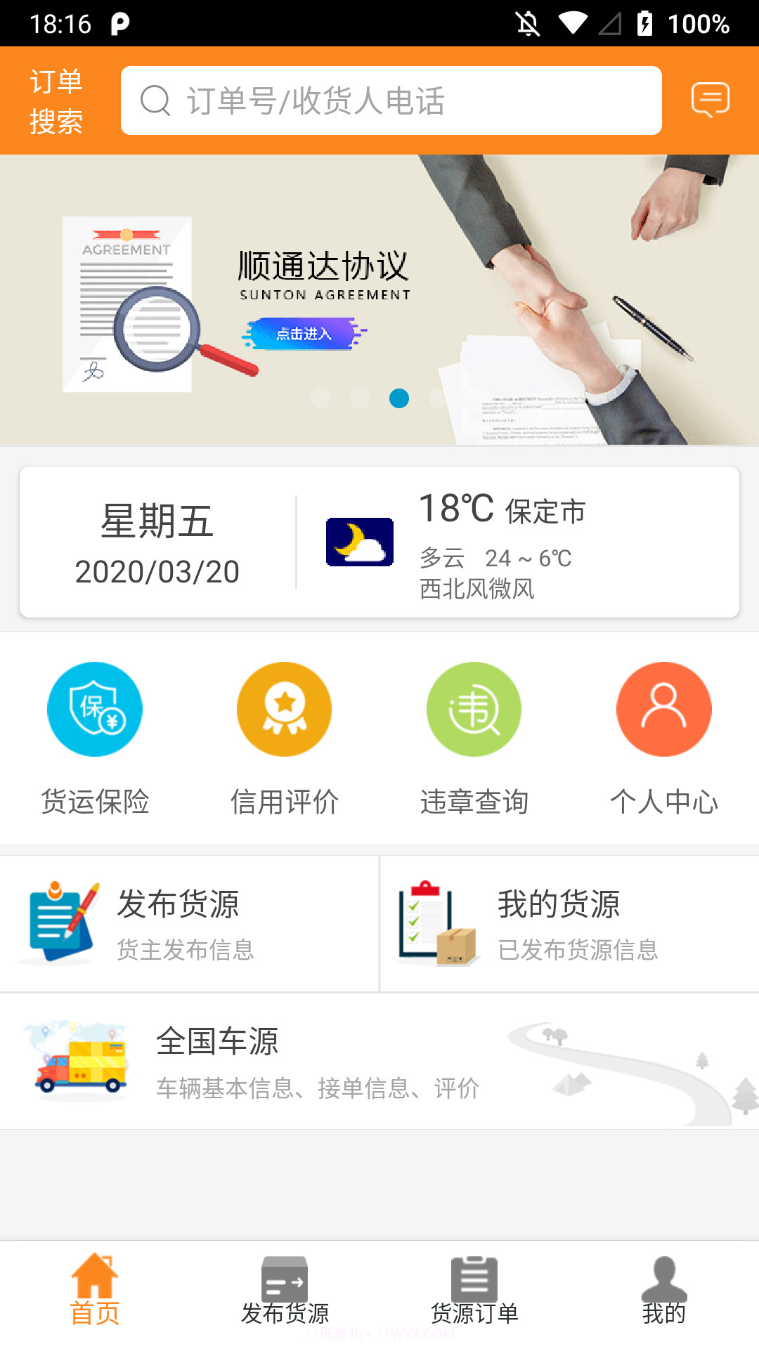 顺通达截图2