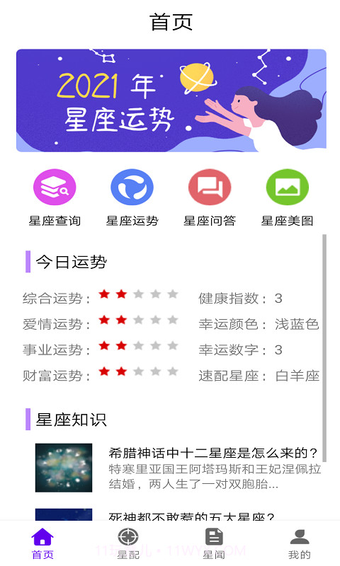 星座达人截图1 星座达人截图1