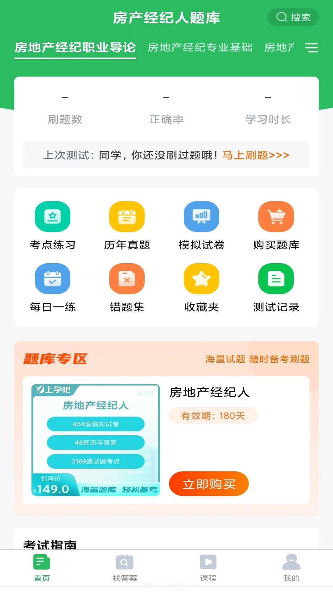 房产经纪人题库截图4