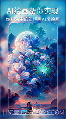 AI绘画艺术秘境截图2