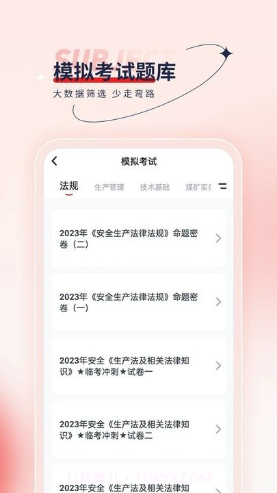 安全工程师优题汇截图2
