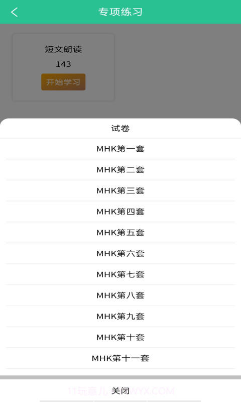 MHK国语考试宝典截图4