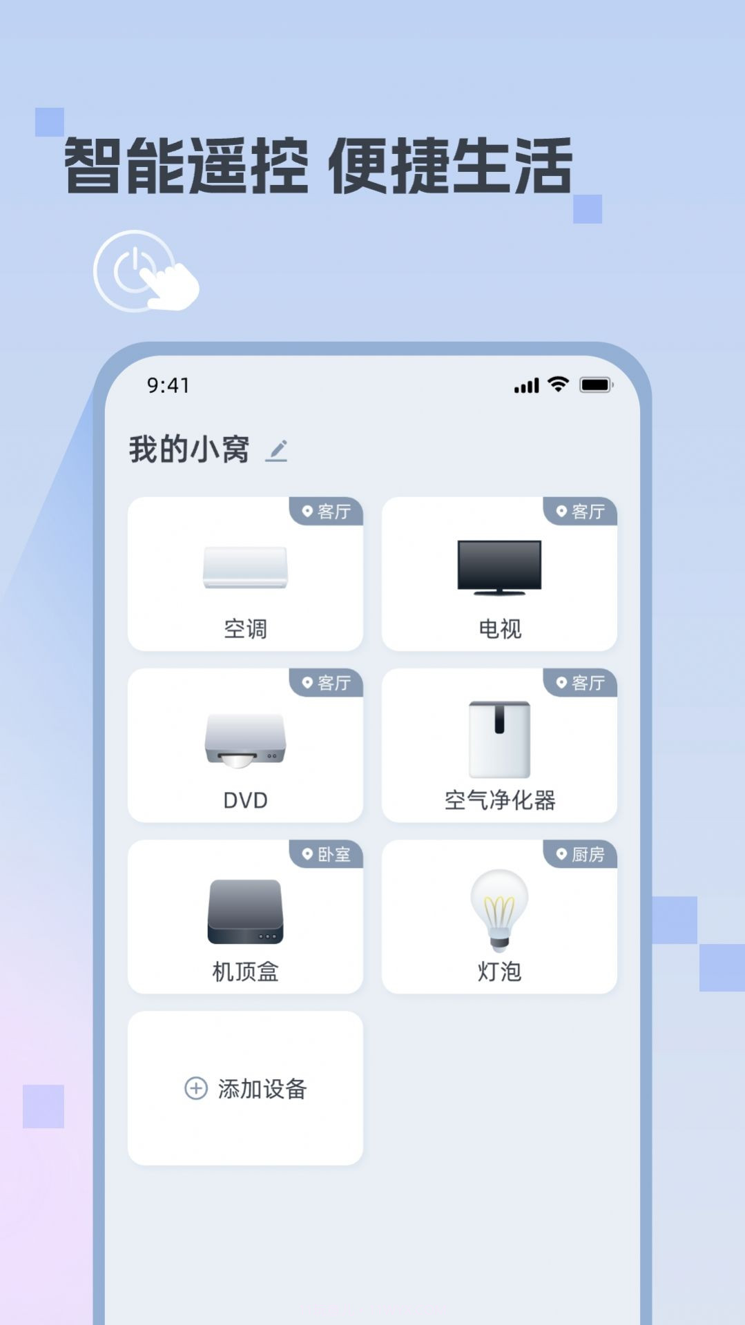 迅简万能遥控器截图1