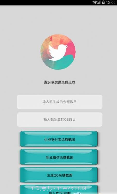 微信余额生成器截图1 微信余额生成器截图1