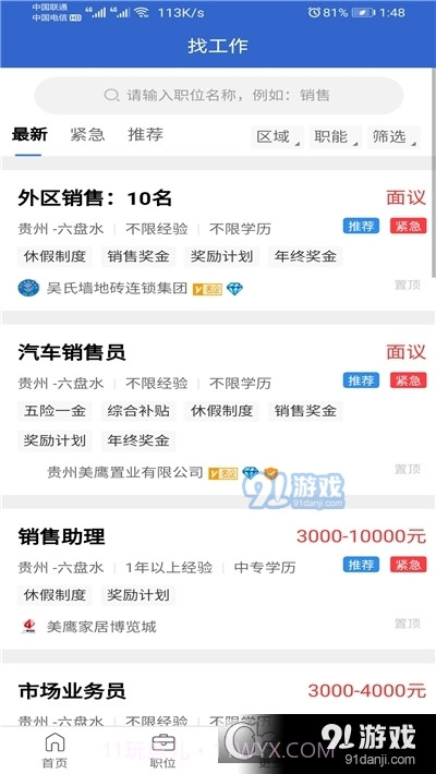 盘州101人才网截图2