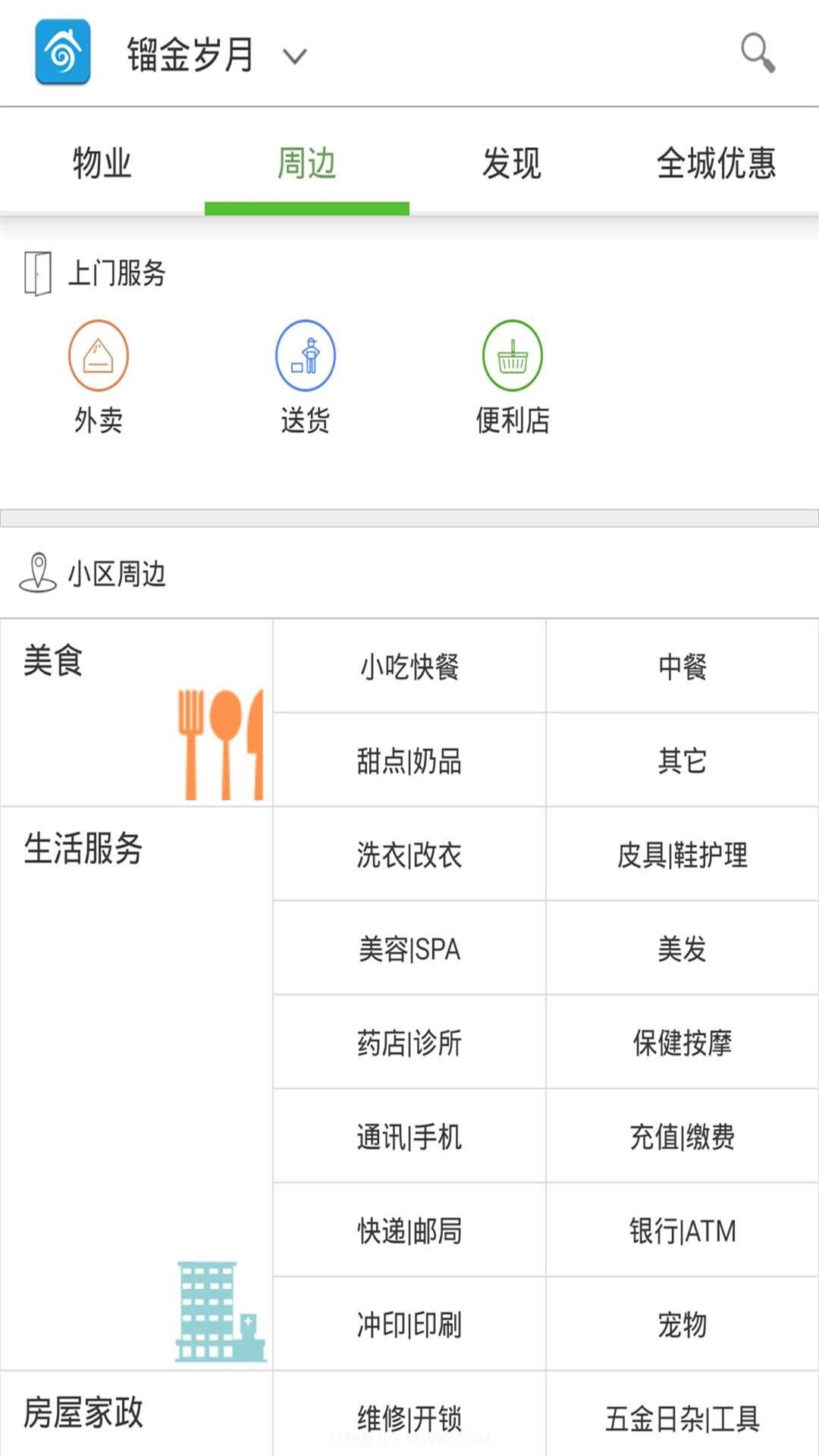 居家助手截图2 居家助手截图2