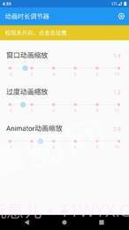 动画时长调节器app截图1 动画时长调节器app截图1