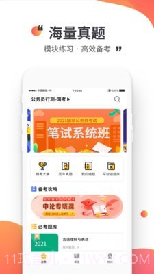 公考极易考截图1 公考极易考截图1