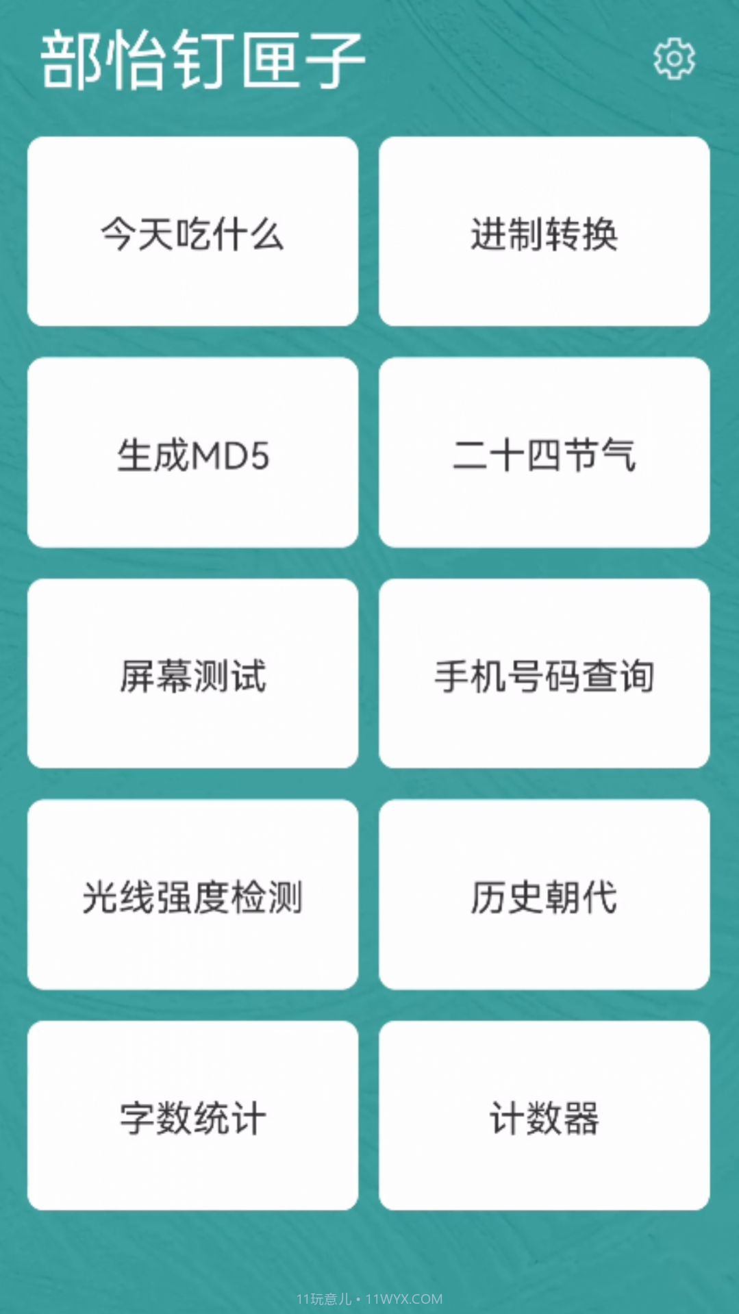 部怡钉匣子截图3 部怡钉匣子截图3