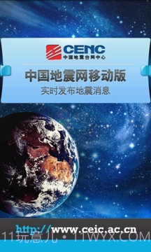 中国地震网移动版app截图1