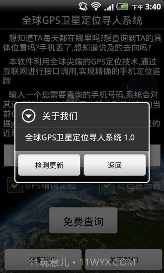 全球GPS卫星定位寻人系统截图2