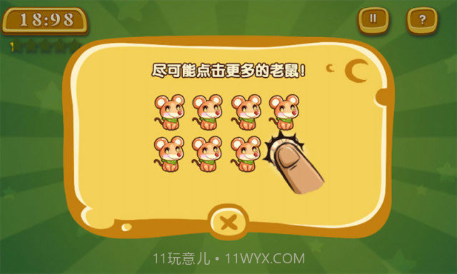 抓老鼠截图3 抓老鼠截图3