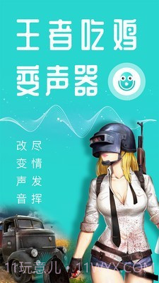王者变声器截图1