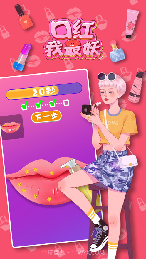 口红我最妖截图4 口红我最妖截图4