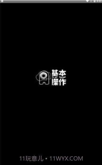 基本操作v1.2.8截图1