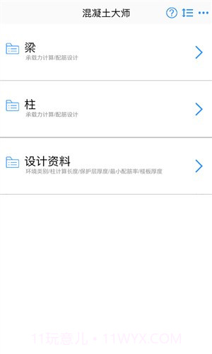 混凝土大师截图1 混凝土大师截图1