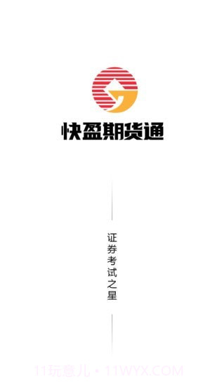 快盈期货通截图1 快盈期货通截图1