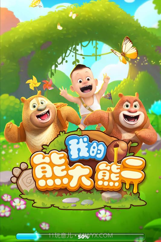我的熊大熊二 截图3