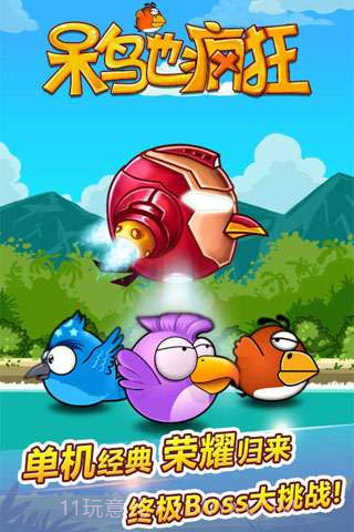 呆鸟也疯狂截图1 呆鸟也疯狂截图1