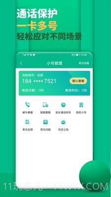 隐私小号截图3