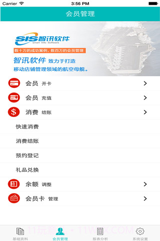智讯会员通截图1