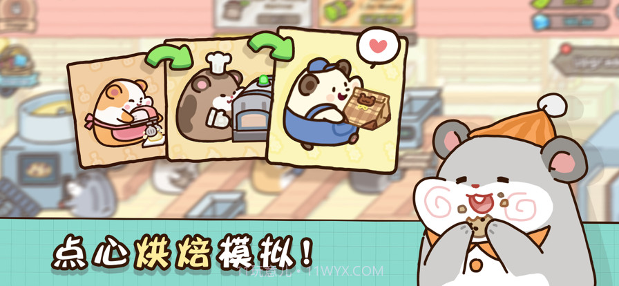 仓鼠点心工厂截图1