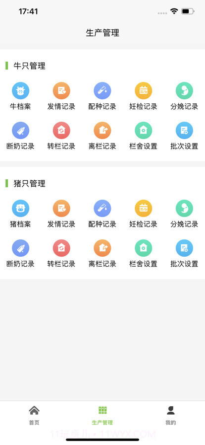 爱农智慧牧场截图2