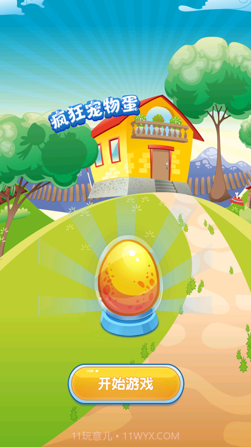 疯狂宠物蛋截图1 疯狂宠物蛋截图1