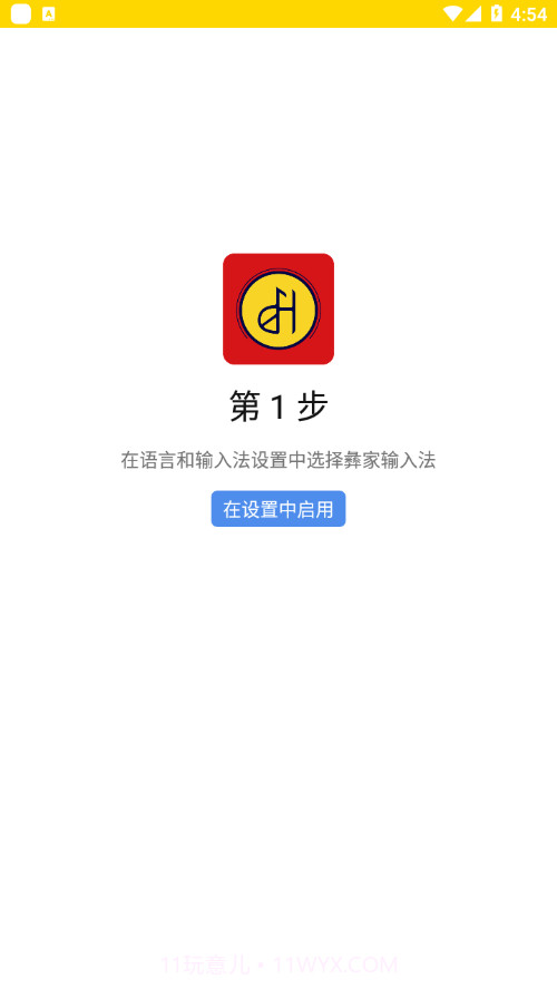 彝家输入法截图1