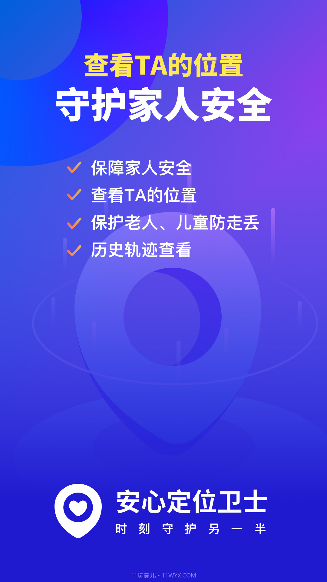 安心定位卫士截图1 安心定位卫士截图1