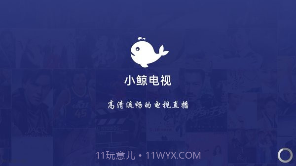 小鲸电视TV截图1 小鲸电视TV截图1