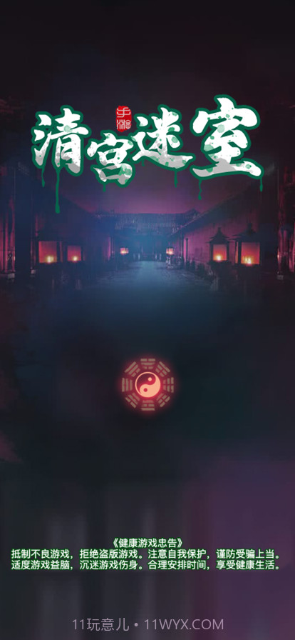 清宫迷室截图1 清宫迷室截图1