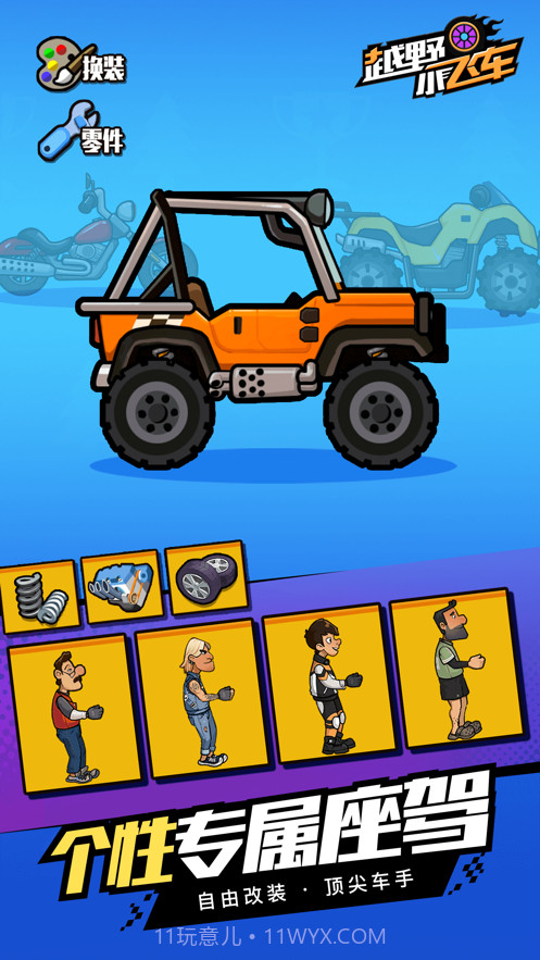 越野小飞车截图2