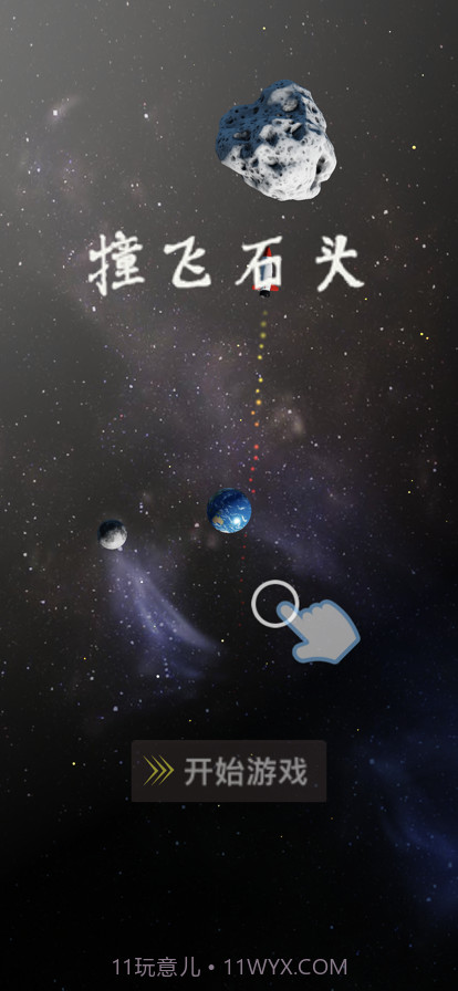 撞飞石头截图2 撞飞石头截图2