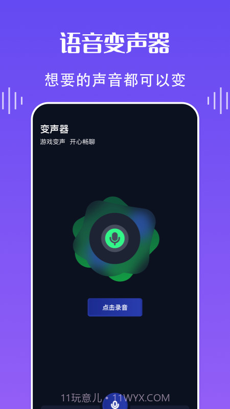 欢乐语音变声器截图3 欢乐语音变声器截图3