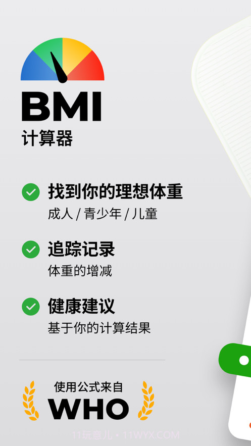 BMI计算器截图1 BMI计算器截图1
