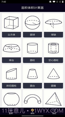 面积体积计算器截图2