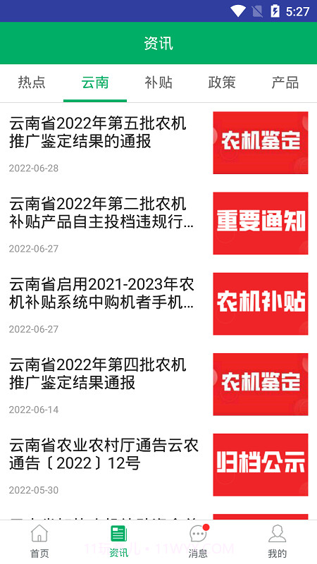 云南农机补贴截图1