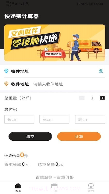 快递费计算器截图1