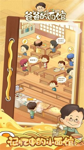 爸爸的面馆截图2