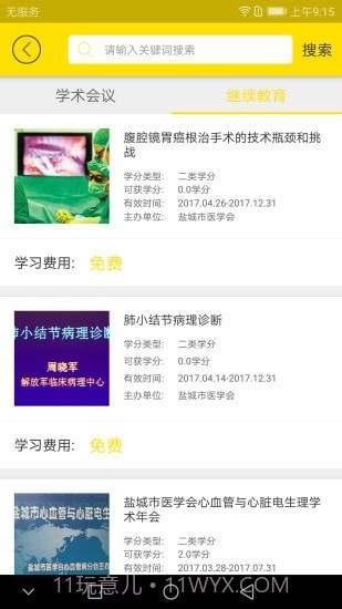 扬州市医学会截图1 扬州市医学会截图1