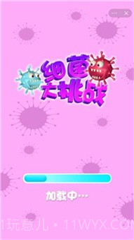 细菌大挑战截图1