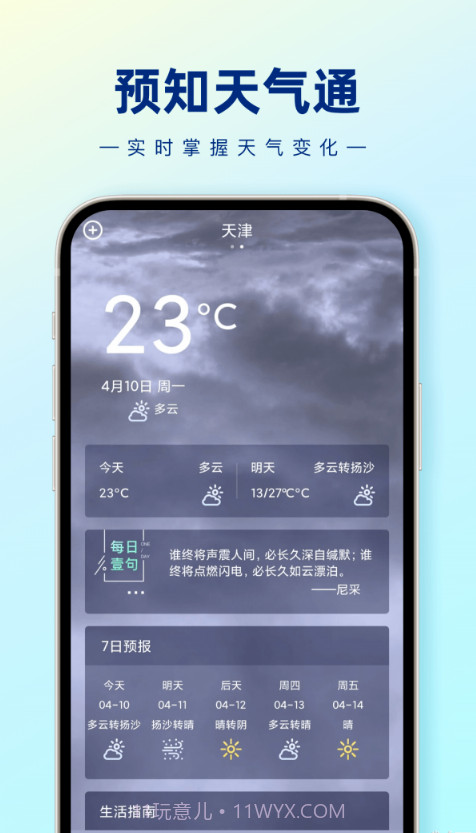 预知天气通截图2 预知天气通截图2