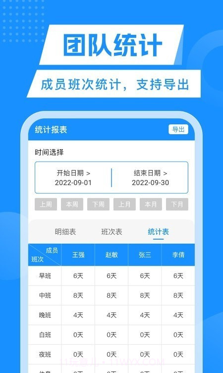 轮班管理器截图1