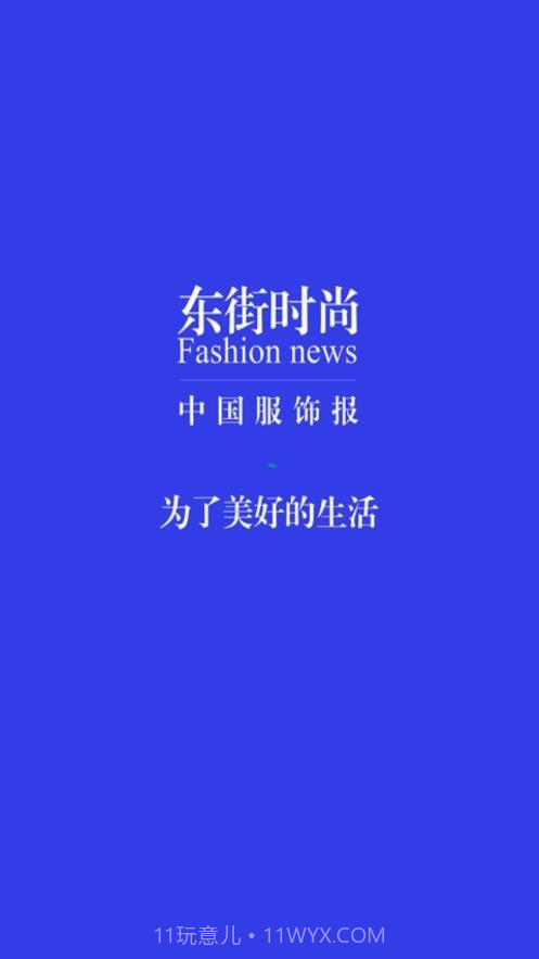 东街时尚截图4