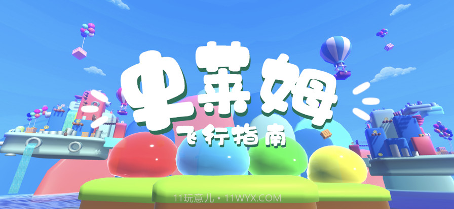 史莱姆飞行指南截图1