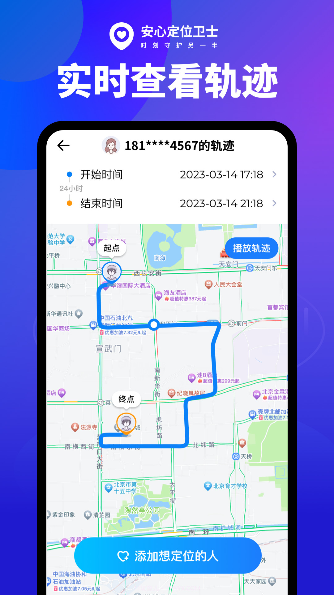 安心定位卫士截图3 安心定位卫士截图3