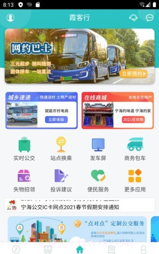 宁海定制公交截图1