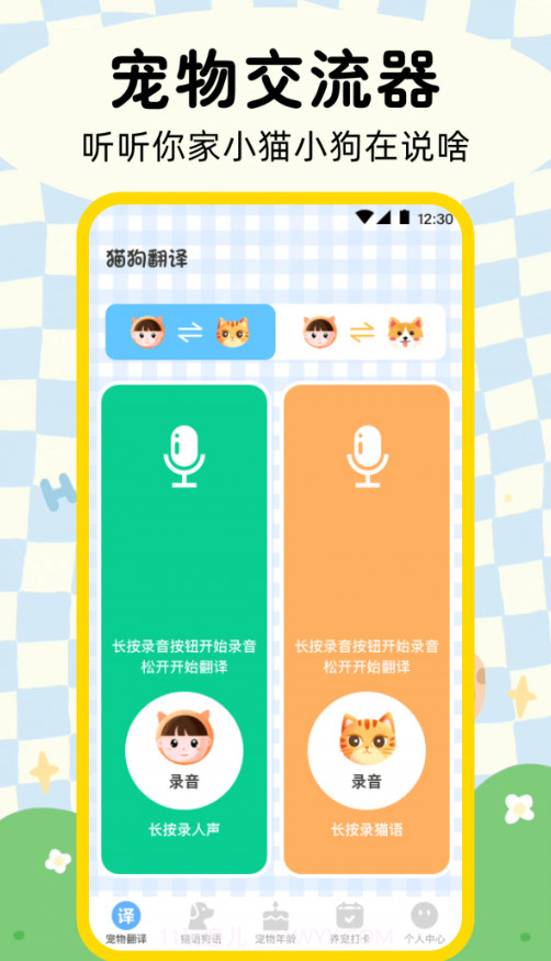 晴天猫狗翻译器截图4 晴天猫狗翻译器截图4